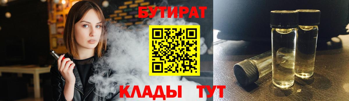 Дальнегорск  Бутират BDO 33%  Вход с VPN 
