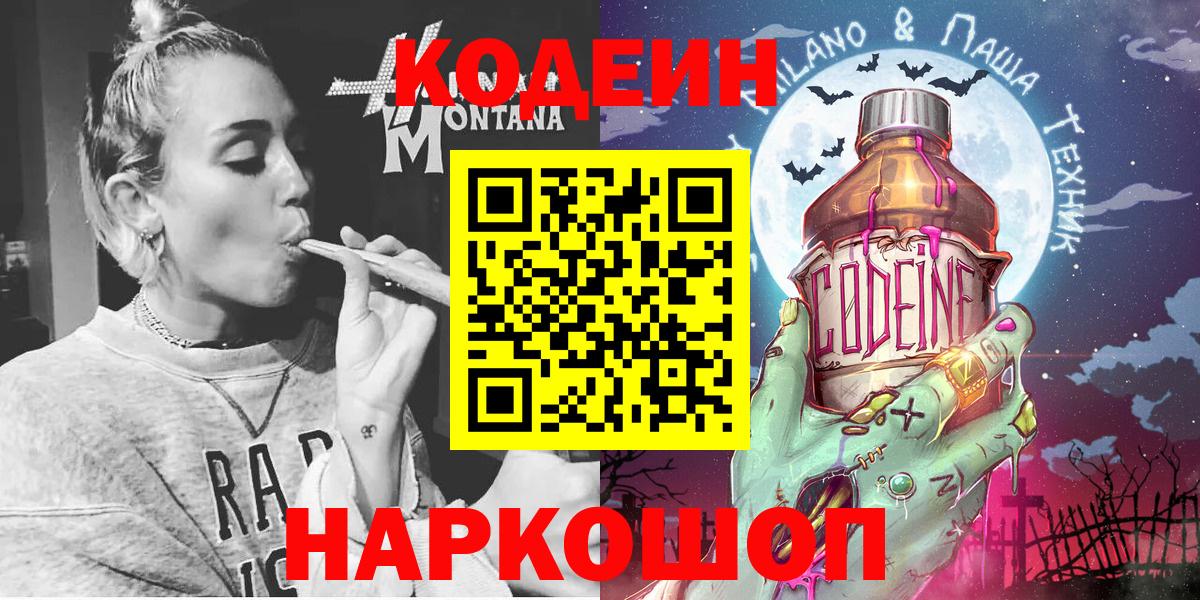 Кодеин напиток Lean (лин)  Вход с VPN  Дальнегорск 